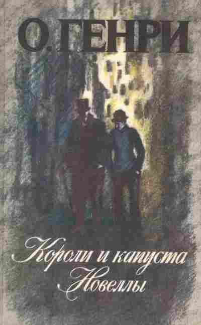 Книга Генри О. Короли и капуста Новеллы, 11-9438, Баград.рф